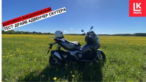 Дорожно-Внедорожный Тест-Драйв Скутера VMC JET ADV