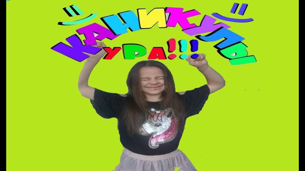 Ура каникулы! смотреть онлайн