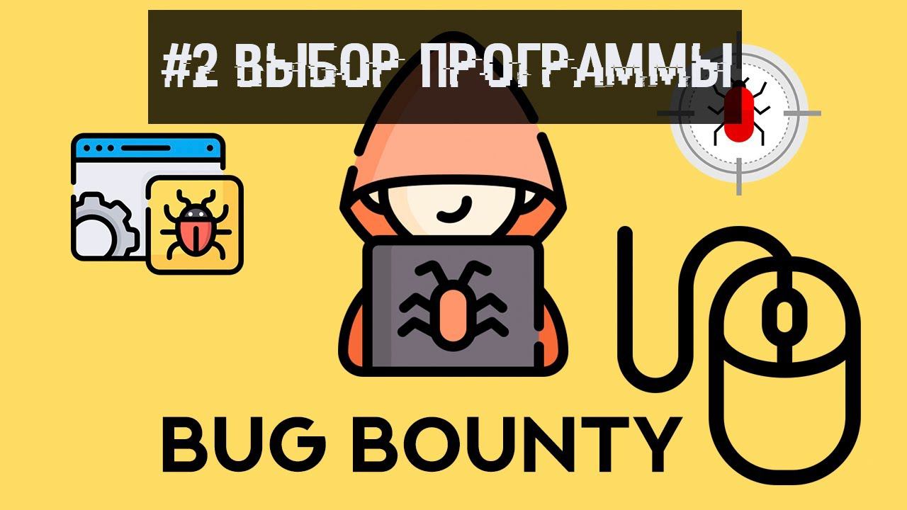 #2 Bug Bounty. Выбор программы Bug Bounty.