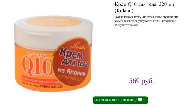 Крем Q10 для тела, 220 мл (Roland) смотреть онлайн