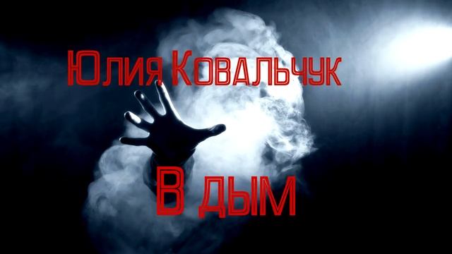 Юлия Ковальчук - В дым смотреть онлайн