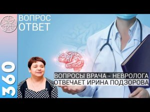 #360 Неврология. Как избавиться от тревоги? Панические атаки-контакт с плазмоидами? Гены рептилоидов