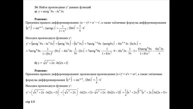 Решение, найти производные y′ данных функций y=arctg^7(9x)−ln^4(3x); y=√(x^2+2x)∙ln(2x+1) пример 24 смотреть онлайн
