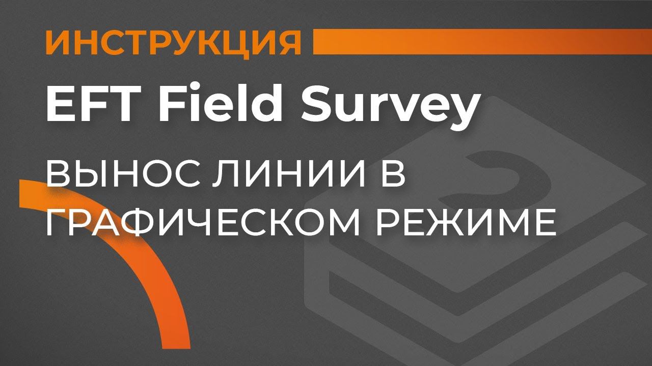 Вынос линии в графическом режиме | EFT Field Survey | Учимся работать с GNSS смотреть онлайн