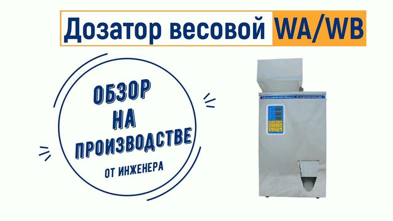 Весовой дозатор для сыпучих продуктов (материалов) WA обзор от ЛАККК МЕХАНИЗМЫ смотреть онлайн