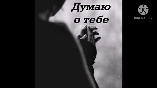 Ну почему я думаю о тебе трек смотреть онлайн