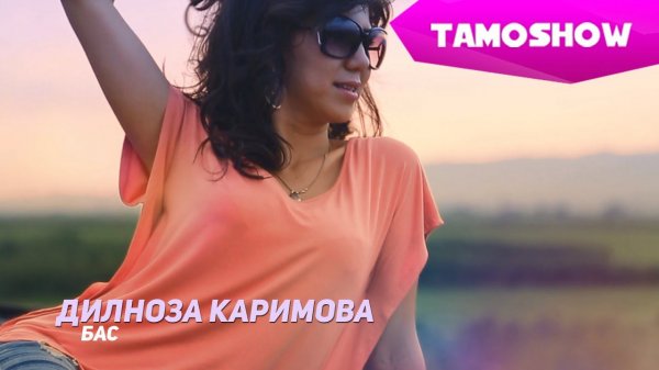 Дилноза Каримова - Бас | Dilnoza Karimova - Bas (2014)