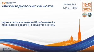 Научная секция по тезисам «Лучевая диагностика заболеваний и повреждений сердечно-сосудистой с-мы»