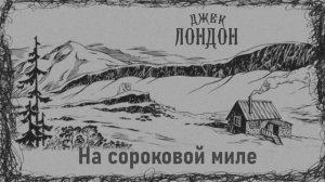 Джек Лондон  На сороковой миле