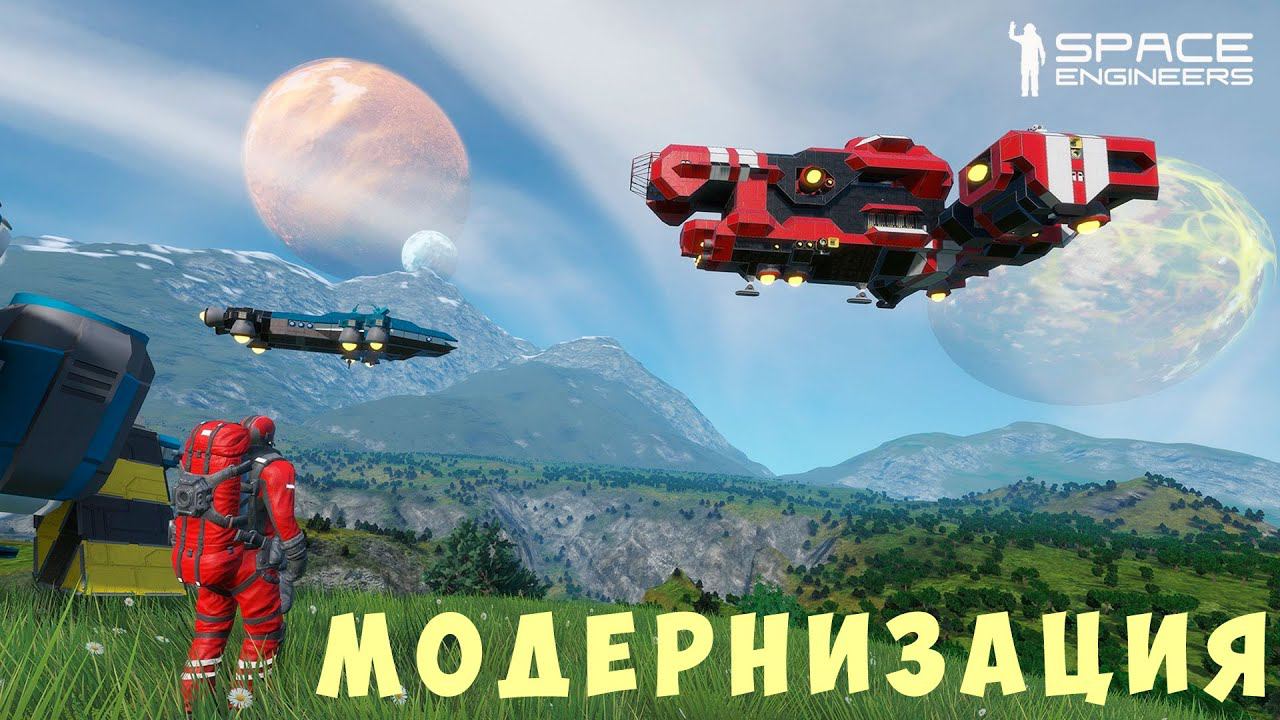  Space Engineers: МОДЕРНИЗАЦИЯ #5 смотреть онлайн