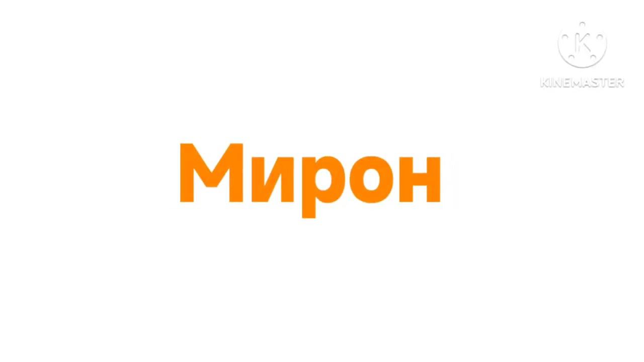 Старый логотип Мирон (3) смотреть онлайн