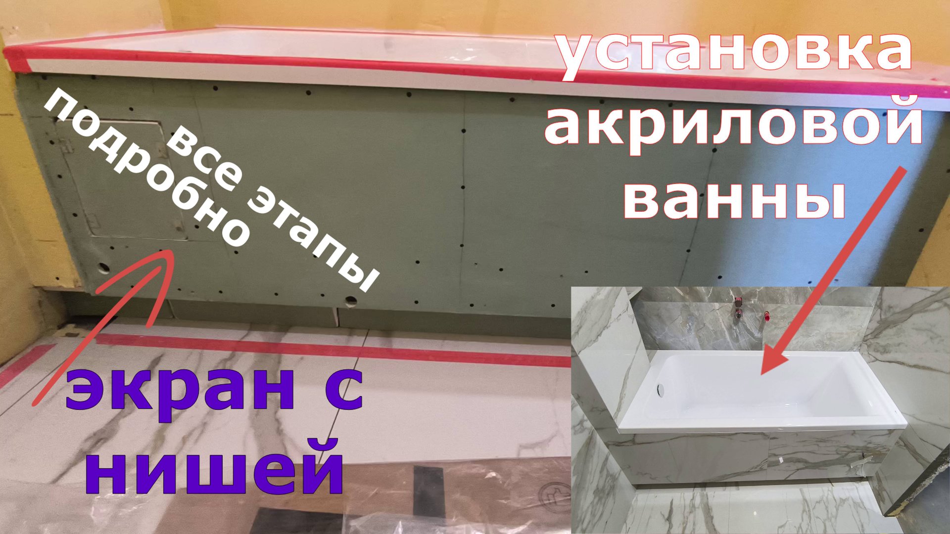 Установка акриловой ванны монтаж экрана с нишей и люками смотреть онлайн