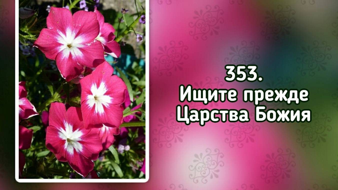 Гимны надежды 353 Ищите прежде Царства Божия (-) смотреть онлайн