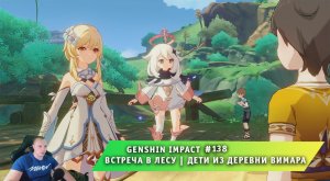 Геншин Импакт #138➤ Сумеру ➤ Задание мира ➤ Встреча в лесу ➤ Дети из деревни Вимара ➤ Genshin Impact
