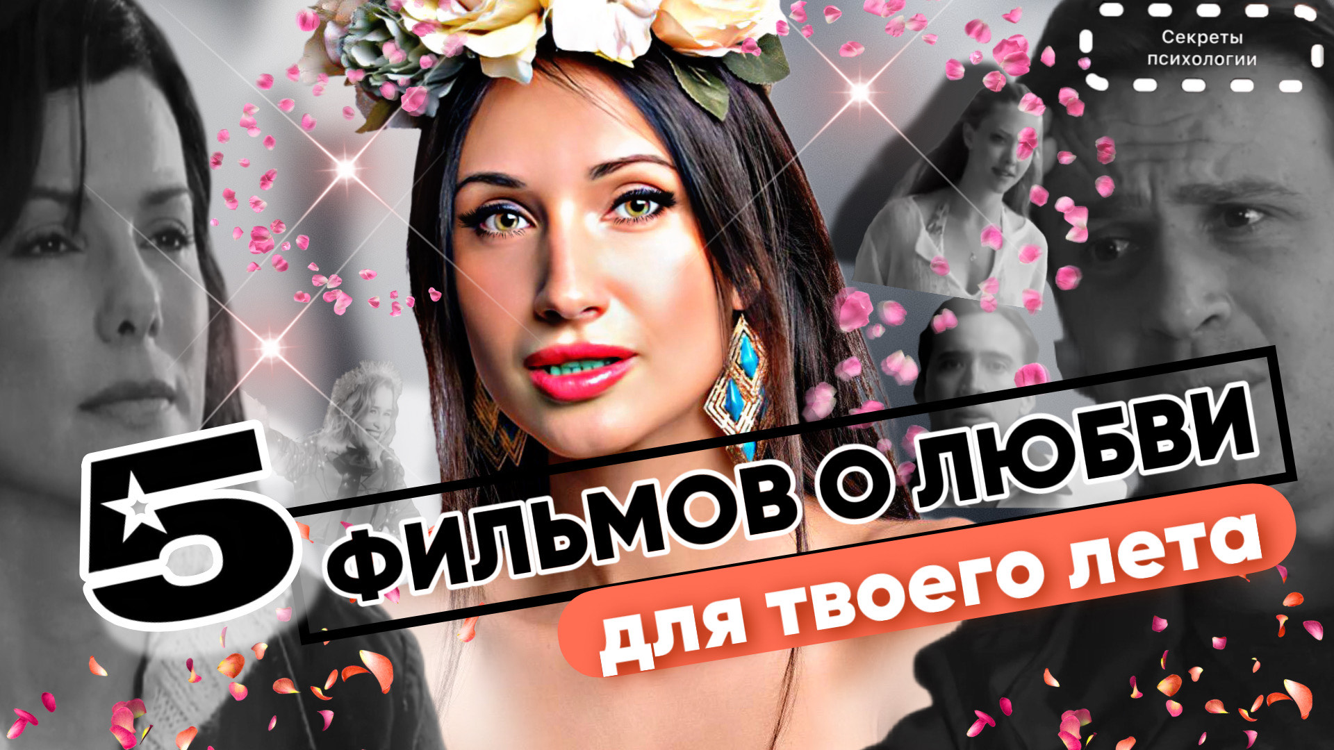 5 ПСИХОЛОГИЧЕСКИХ ФИЛЬМОВ О ЛЮБВИ СО СМЫСЛОМ | ДЛЯ ТВОЕГО ЛЕТА смотреть онлайн