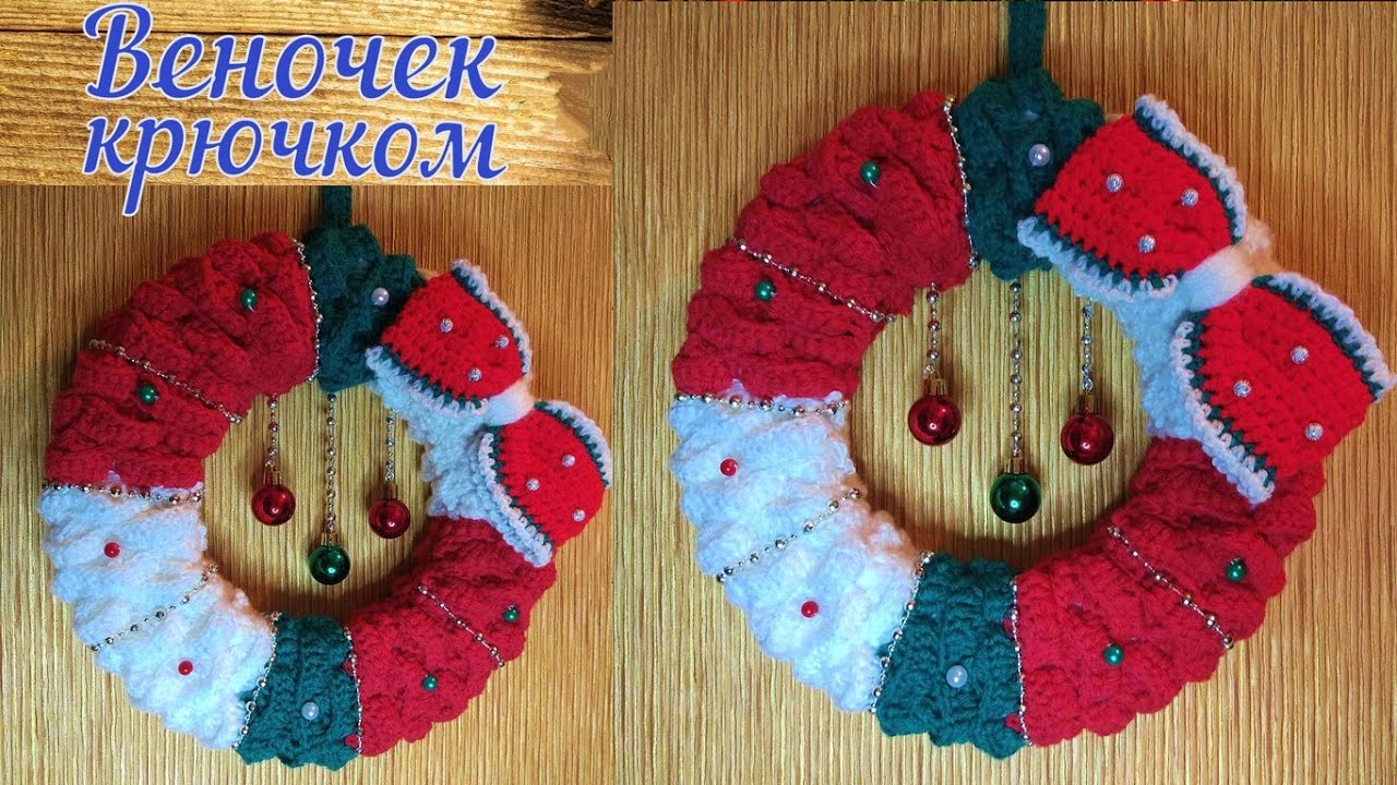 ВЯЖЕМ ПРОСТОЙ И КРАСИВЫЙ РОЖДЕСТВЕНСКИЙ ВЕНОК КРЮЧКОМ//МАСТЕР-КЛАСС//НОВЫЙ ГОД//ВЯЗАНИЕ//CROCHET смотреть онлайн