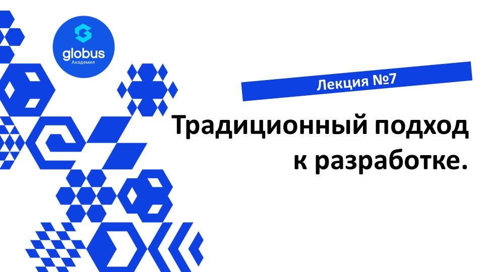 ЛЕКЦИЯ №7: Традиционный подход к разработке. Создание своего СтартАпа смотреть онлайн