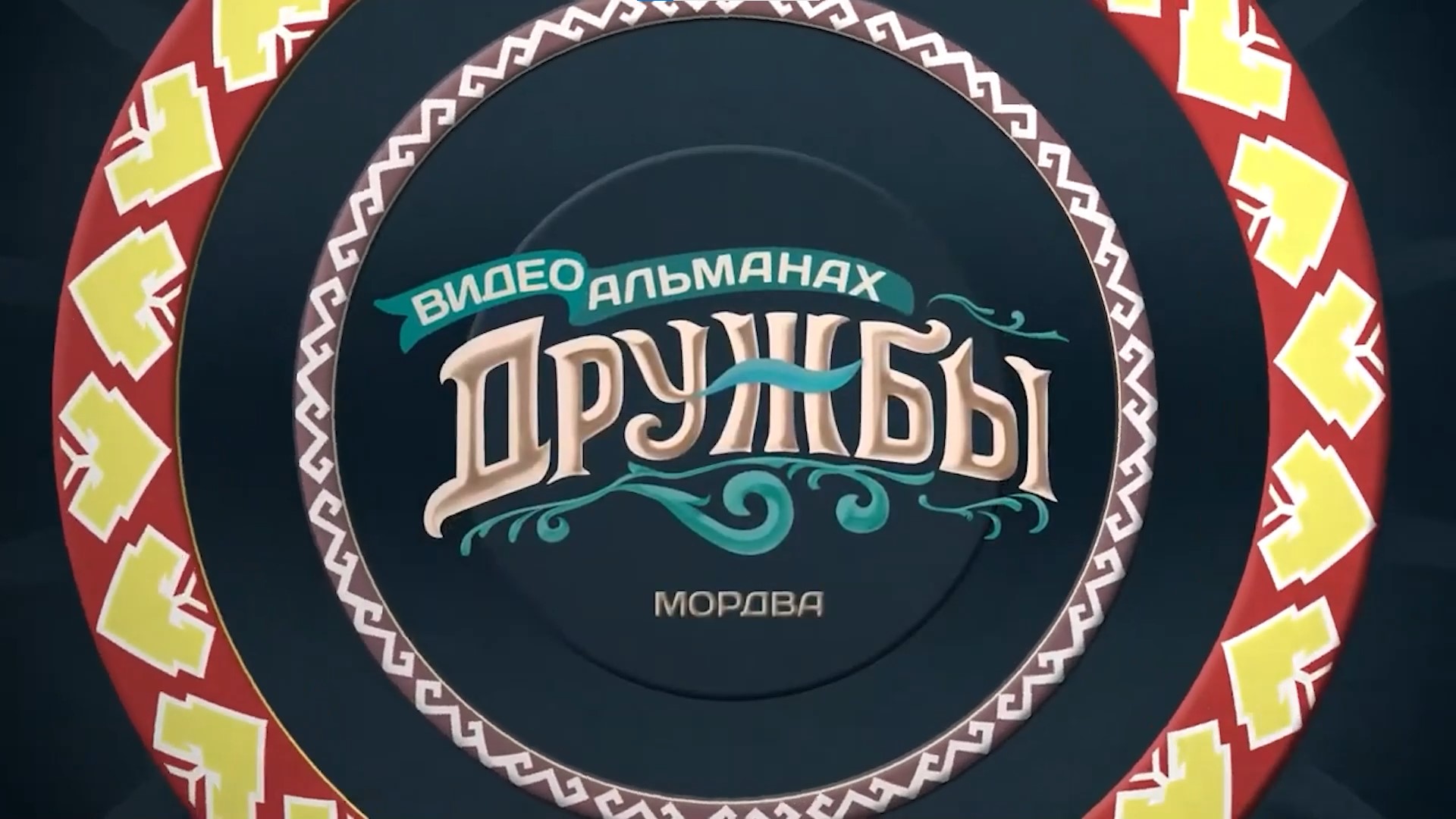 Видеоальманах дружбы: мордвины (30.01.24) смотреть онлайн