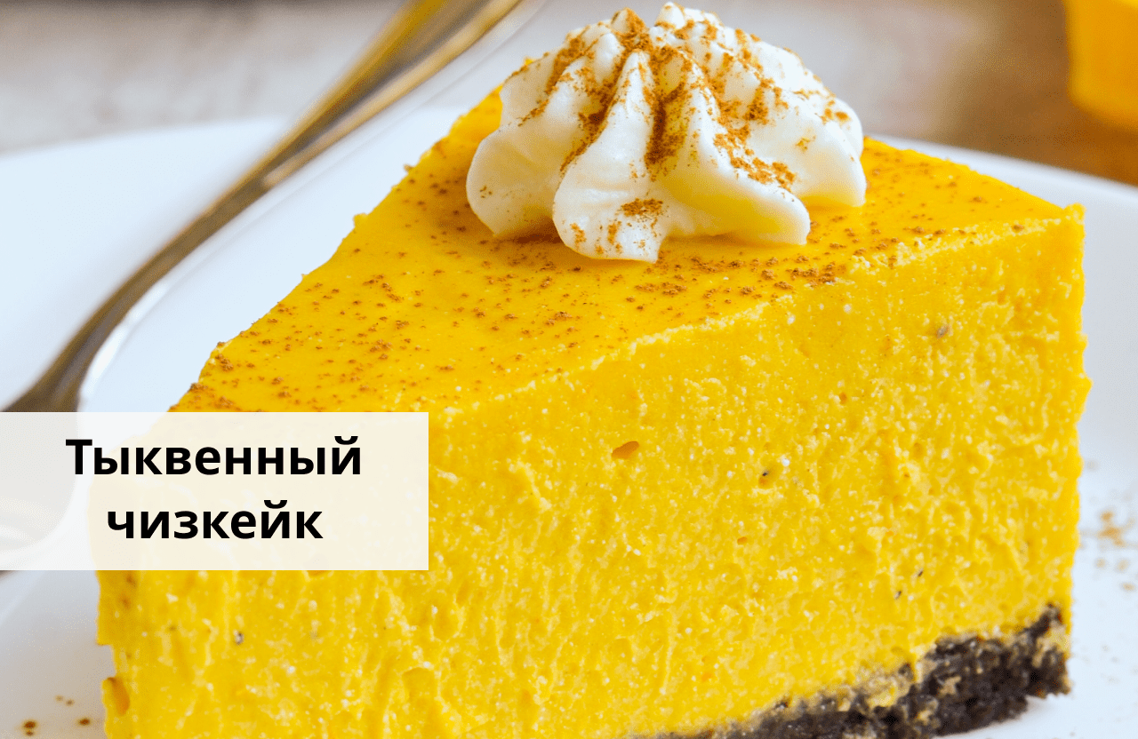 Тыквенный чизкейк — простой рецепт от «Едим Дома» смотреть онлайн