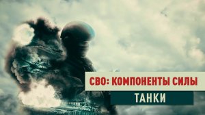 Д/с «СВО: компоненты силы». Танки