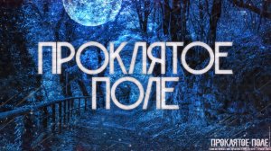 ПРОКЛЯТОЕ ПОЛЕ! Страшные Истории На Ночь