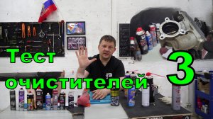 Тестируем очистители дроссельных заслонок. Часть 3.