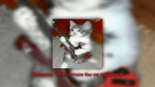 Градусы - Научиться бы не париться (Speed Up) смотреть онлайн