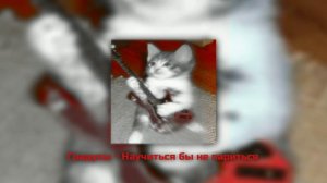 Градусы - Научиться бы не париться (Speed Up)