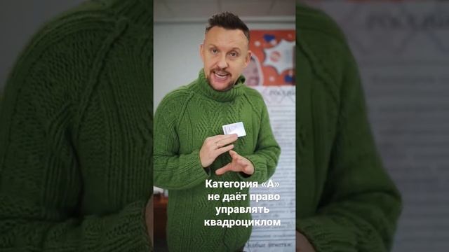 Категория «А», в обычном водительском удостоверении не дает право управления квадроциклом! смотреть онлайн