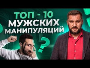 Как переиграть мужчину? Хватит поддаваться на мужские манипуляции