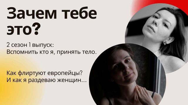 Вспомнить кто я, принять тело. Как флиртуют европейцы? И как я раздеваю женщин... смотреть онлайн