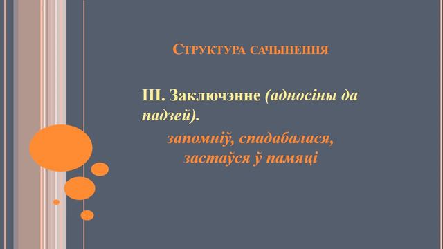 Тэма 54. Сачыненне-апавяданне ў мастацкім стылі з апісаннем прымет рэчаў, жывёл або памяшкання