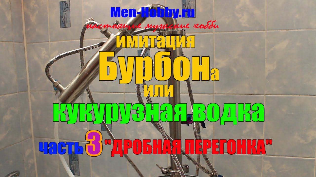 Бурбон (имитация) или просто кукурузная водка (часть 3 - дробная перегонка)