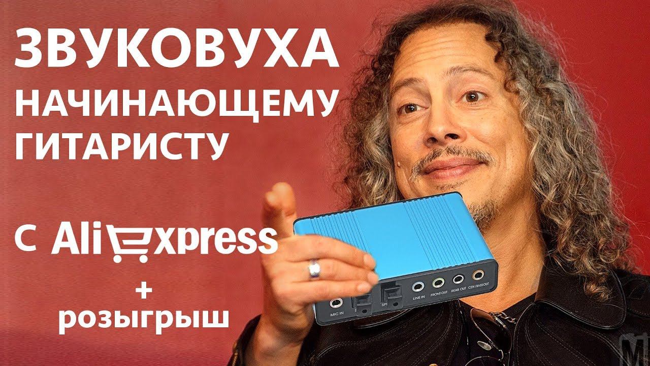 Звуковая карта для начинающего гитариста с Aliexpress! Последняя попытка смотреть онлайн