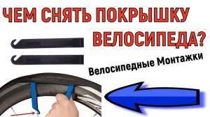 Чем снять покрышки велосипеда | Велосипедные Монтажки Bike hand