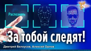 За тобой следят! Дмитрий Белоусов, Алексей Орлов