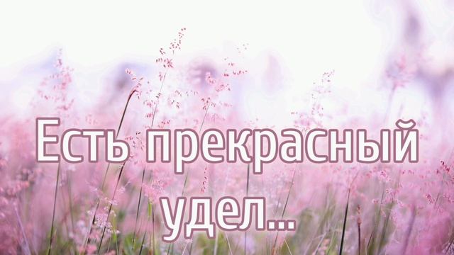 Очень красивая песня "Есть прекрасный удел" Христианские песни МСЦ ЕХБ смотреть онлайн
