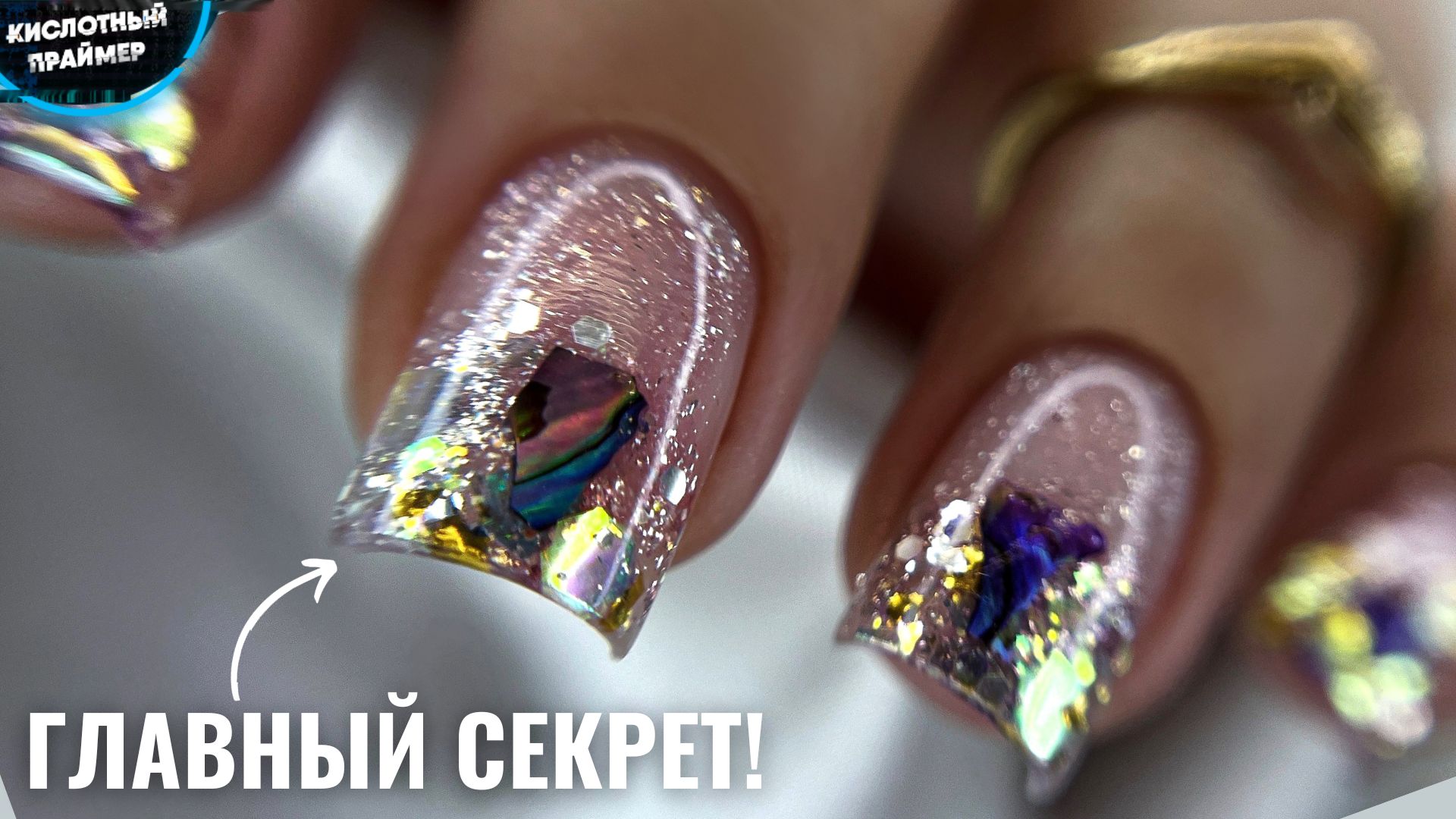 ВЫУЧИ ЭТУ ТЕХНИКУ и будешь работать КАК ПРОФИ! АКВАРИУМНЫЙ дизайн ногтей с РАКУШЕЧНИКОМ для новичков смотреть онлайн