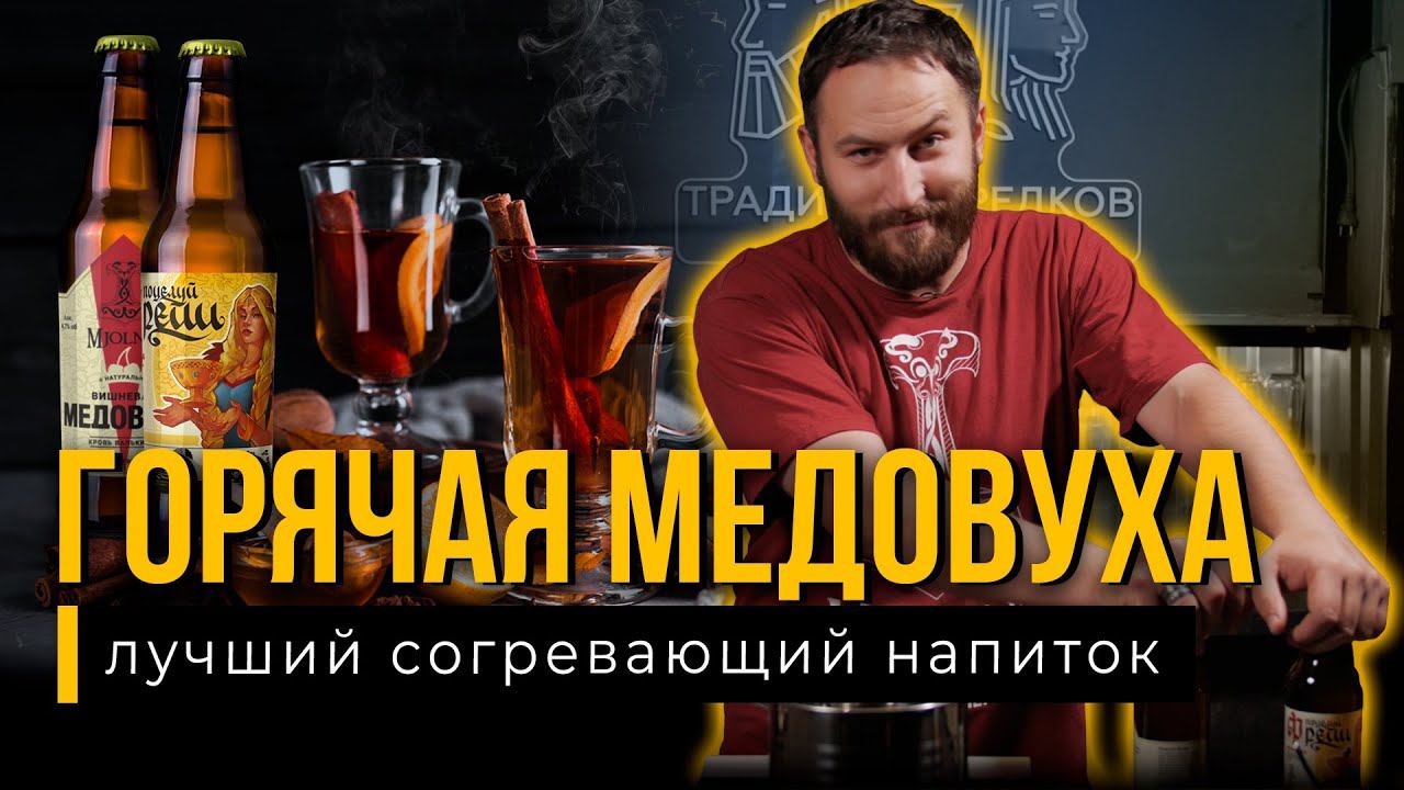 ГОРЯЧАЯ МЕДОВУХА - рецепт лучшего согревающего напитка!