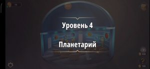 Rooms & exit глава 3 "жена фараона"
Уровень 4 Планетарий