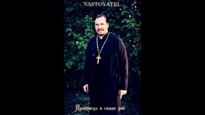 Nastoyatel   Без благодати