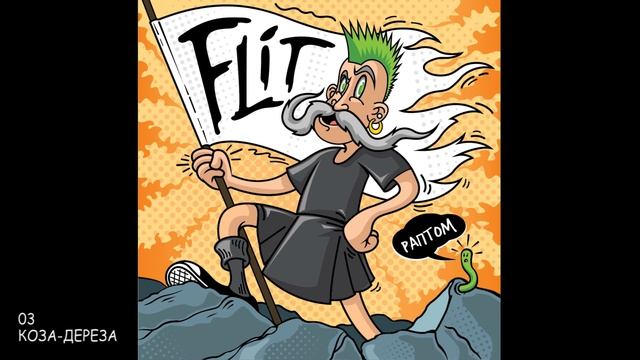FliT - КОЗА ДЕРЕЗА [Audio] 2019 смотреть онлайн