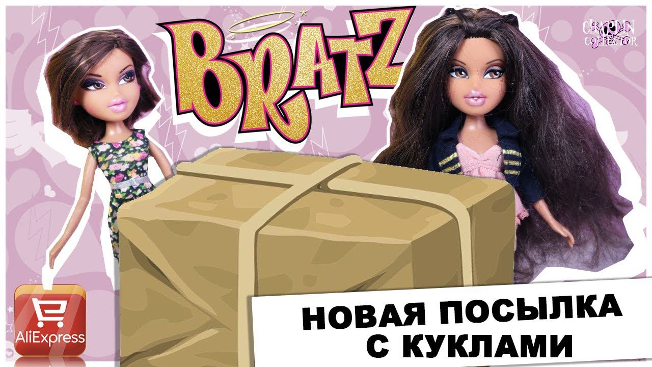 Новая посылка с куклами ★Bratz★ с AliExpress | Братц с Али смотреть онлайн