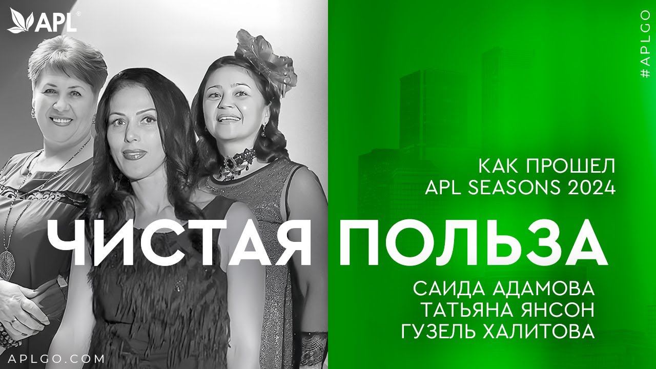 ЧИСТАЯ ПОЛЬЗА - КАК ПРОШЕЛ APL SEASONS 2024 смотреть онлайн
