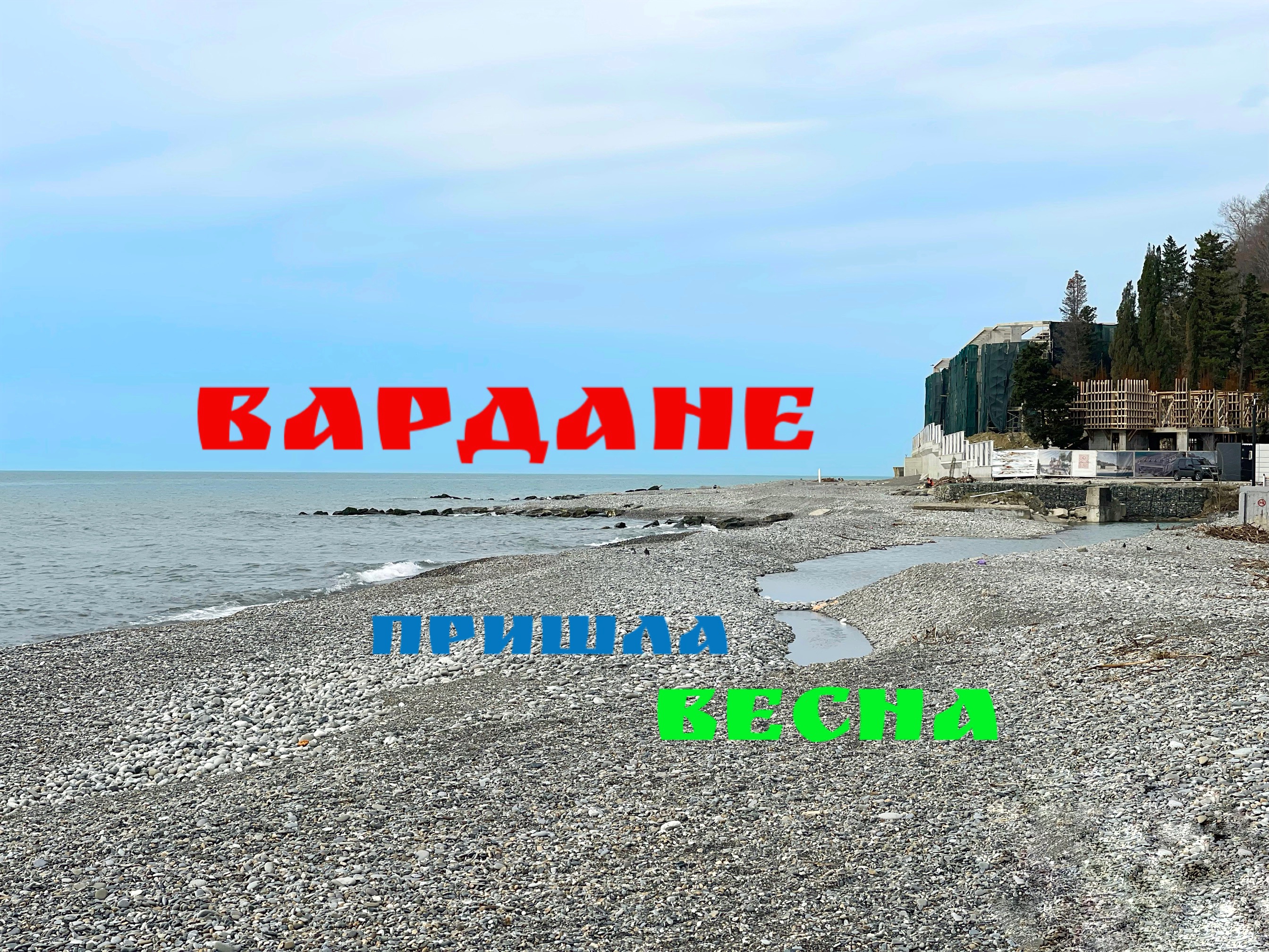 В Сочи пришла весна! Вардане сегодня. Идем на пляж. смотреть онлайн