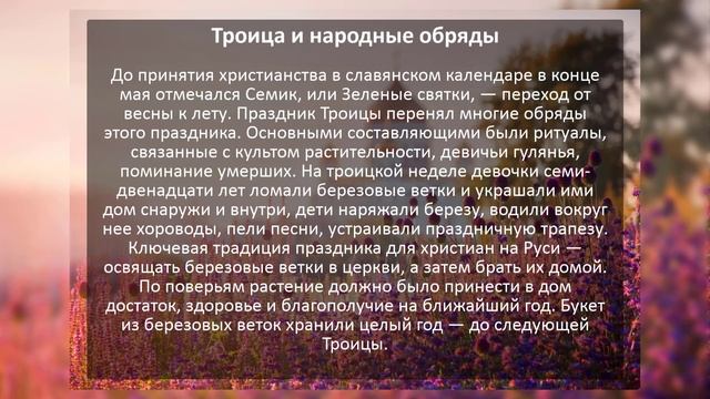ПРАЗДНИК СВЯТОЙ ТРОИЦЫ (ПЯТИДЕСЯТНИЦЫ): СУТЬ, ОБЫЧАИ, ТРАДИЦИИ. смотреть онлайн