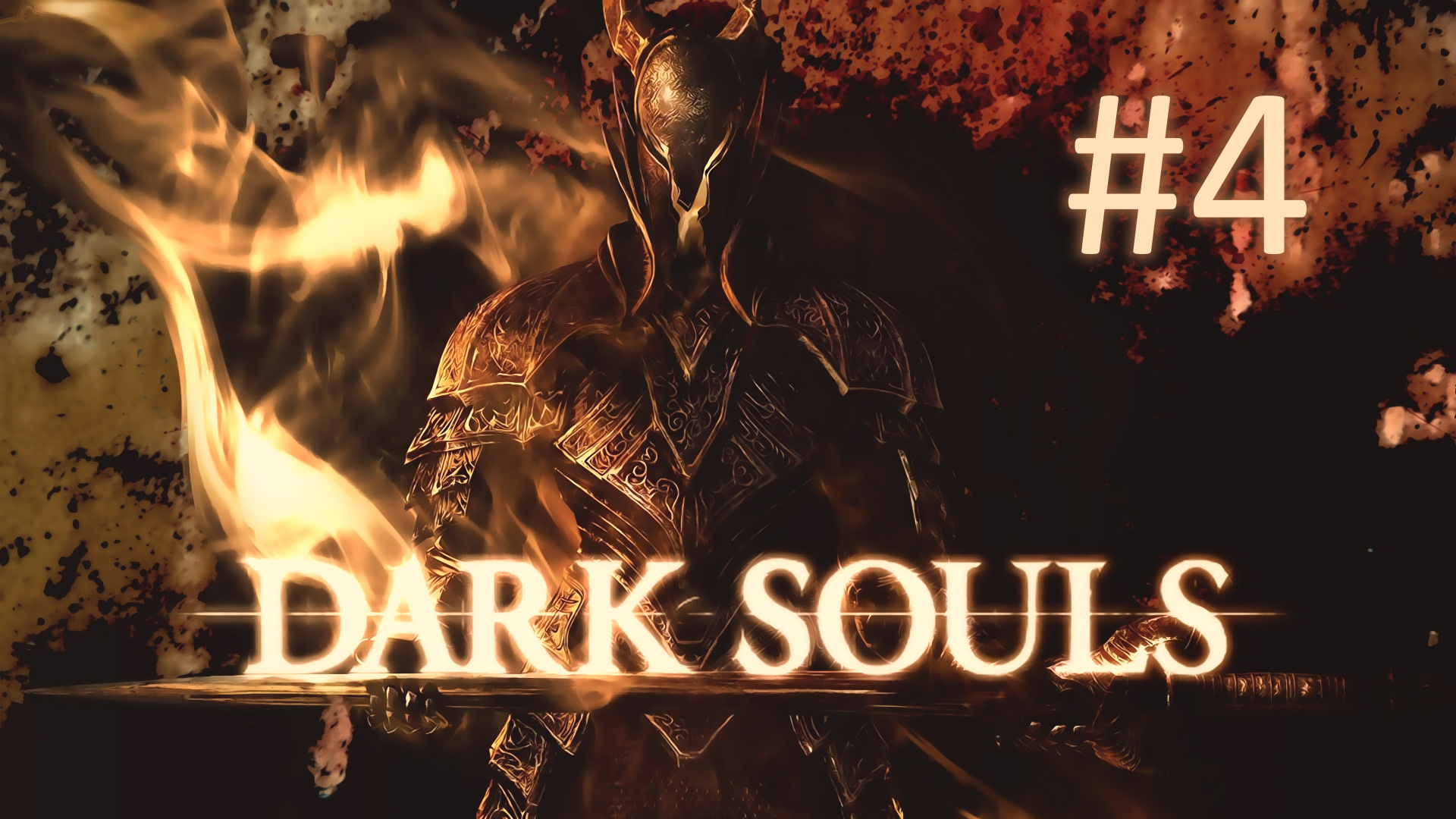 Прохождение DARK SOULS: Prepare To Die Edition - Часть 4
