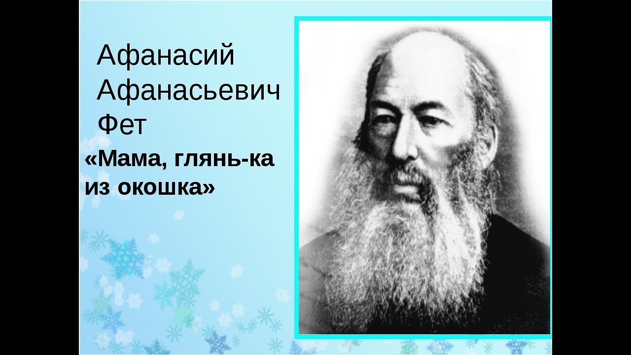 А.А. Фет?"Мама! Глянь-ка из окошка"?Литературное чтение 3 класс?Слушать и учить стихи смотреть онлайн