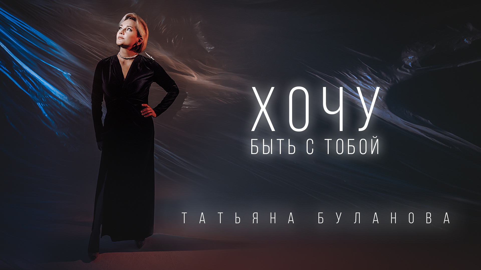 Татьяна Буланова - Хочу быть с тобой (официальный клип) смотреть онлайн