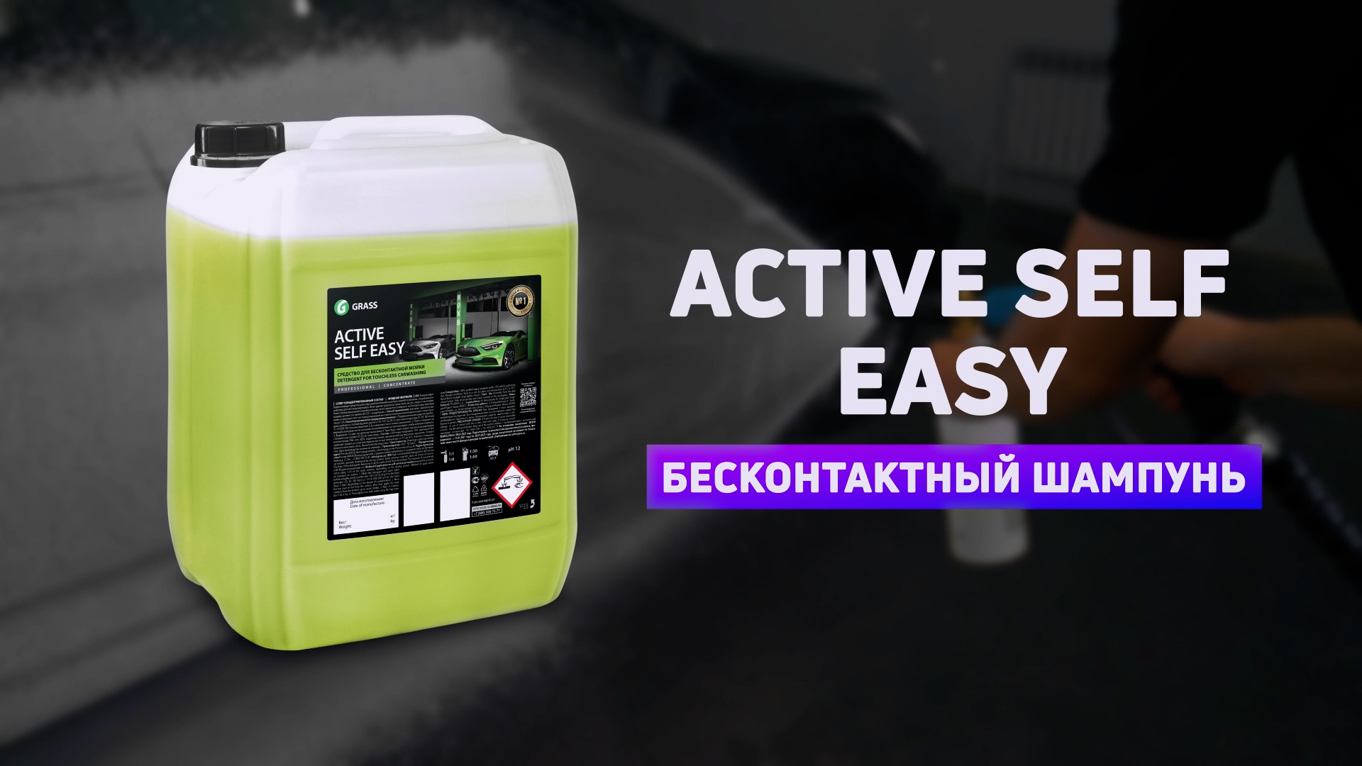 Активная пена для моек самообслуживания "Active Self Easy" смотреть онлайн